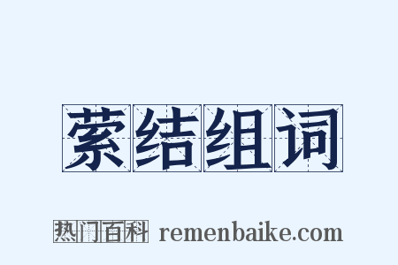 萦结组词是什么意思的图片